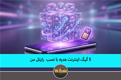 ۵ گیگ اینترنت هدیه با نصب  رایتل من