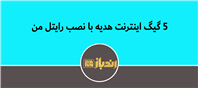 رایتل من رو نصب کن 5 گیگ اینترنت هدیه بگیر!