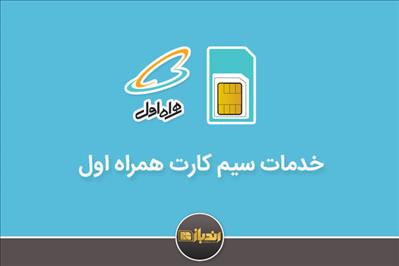 امکانات اپراتور همراه اول