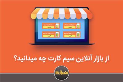 رند باز تخصصی ترین بازار آنلاین سیم کارت کشور رند باز تخصصی ترین بازار آنلاین سیم کارت کشور