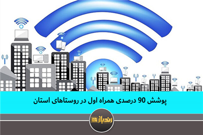 پوشش 90 درصدی همراه اول در روستاهای استان پوشش 90 درصدی همراه اول در روستاهای استان