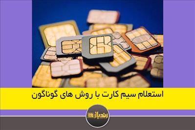 استعلام سیم کارت با روش های گوناگن استعلام سیم کارت با روش های گوناگن