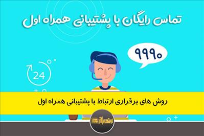 روش های برقراری ارتباط با پشتیبانی همراه اول