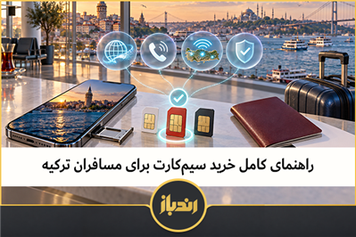 راهنمای کامل خرید سیم‌کارت برای مسافران ترکیه