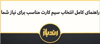 راهتمای جامع خرید سیم کارت مناسب با نیازتان!