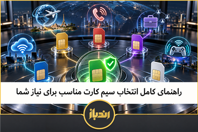راهنمای کامل انتخاب سیم کارت مناسب برای نیاز شما