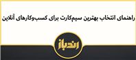 بهترین سیم کارت برای کسب و کار آنلاین!