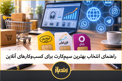 راهنمای انتخاب بهترین سیم‌کارت برای کسب‌وکارهای آنلاین