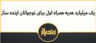 هدیه 1 میلیاردی همراه اول!