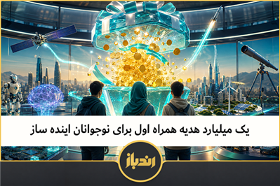 یک میلیارد هدیه همراه اول برای نوجوانان اینده ساز