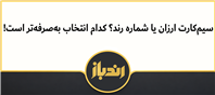 سیم‌کارت ارزان یا شماره رند؟ کدام انتخاب به‌صرفه‌تر است!