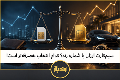 سیم‌کارت ارزان یا شماره رند؟ کدام انتخاب به‌صرفه‌تر است!