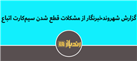 پیگیری مشکلات ارتباطی مهاجران در ایران