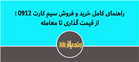 نکات مهم راجع به خریدو فروش سیم کارت 0912