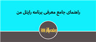 راهنمای جامع برنامه رایتل من