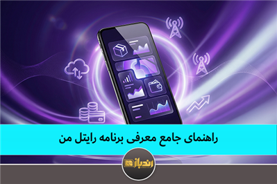 راهنمای جامع برنامه رایتل من