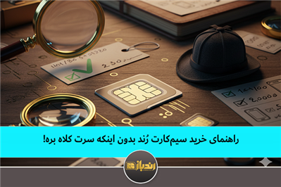 راهنمای خرید سیم کارت رند بدون اینکه سرت کلاه بره!