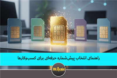 راهنمای انتخاب پیش شماره حرفه ای برای کسب و کار ها