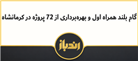 جهش ارتباطی همراه اول با افتتاح ۷۲ پروژه در کرمانشاه