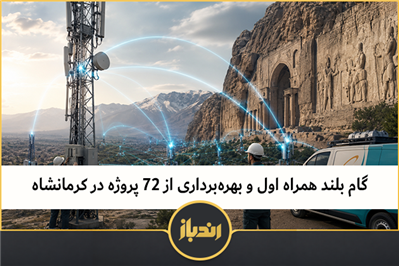 گام بلند همراه اول و بهره‌برداری از ۷۲ پروژه در کرمانشاه 