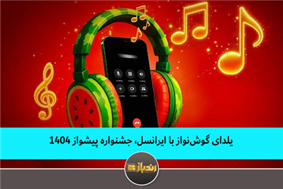یلدای گوش‌نواز با ایرانسل، جشنواره پیشواز 1404