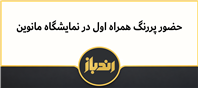 حضور اولین اپراتور در نمایشگاه ماتوین
