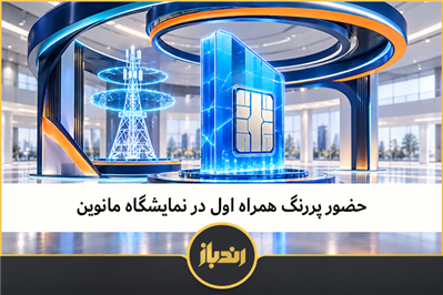 حضور پررنگ همراه اول در نمایشگاه مانوین