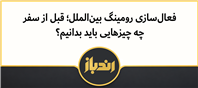 نکاتی که قبل از رومینگ بین الملل باید رعایت شود!