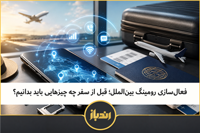 فعال‌سازی رومینگ بین‌الملل؛ قبل از سفر چه چیزهایی باید بدانیم؟