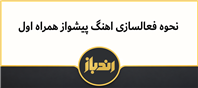 چگونگی فعالسازی اهنگ پیشواز سیم کارت همراه اول