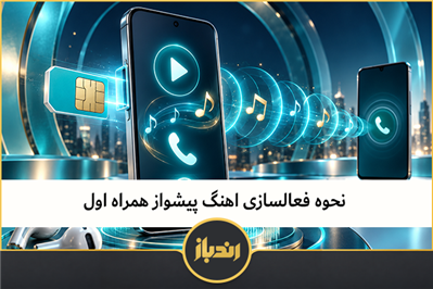 نحوه فعالسازی اهنگ پیشواز همراه اول