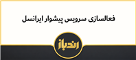 سرویس آهنگ پیشواز ایرانسل