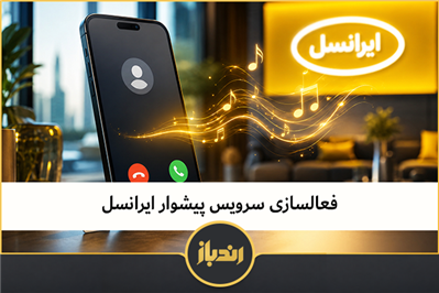 فعالسازی سرویس پیشواز ایرانسل 