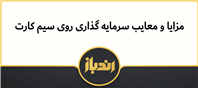 همه چیز راجع به سرمایه گذاری روی سیم کارت