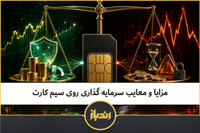 مزایا و معایب سرمایه گذاری روی سیم کارت