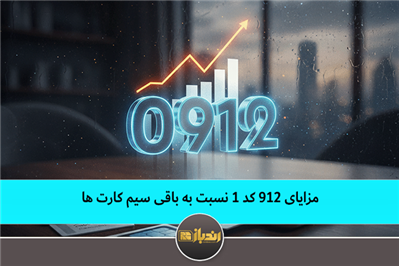 مزایای 912 کد 1 نسبت به باقی سیم کارت ها
