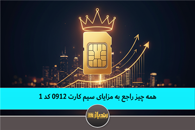 همه چیز راجع به مزایای سیم کارت 0912 کد 1