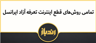  تمامی روش های قطع اینترنت آزاد ایرانسل