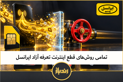 تمامی روش‌ های قطع اینترنت تعرفه آزاد ایرانسل