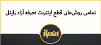 بررسی جامع قطع اینترنت تعرفه آزاد رایتل