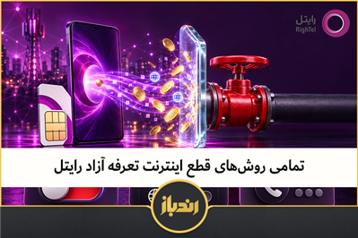 تمامی روش‌های قطع اینترنت تعرفه آزاد رایتل