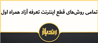  تمامی روش های قطع اینترنت تعرفه آزاد همراه اول 