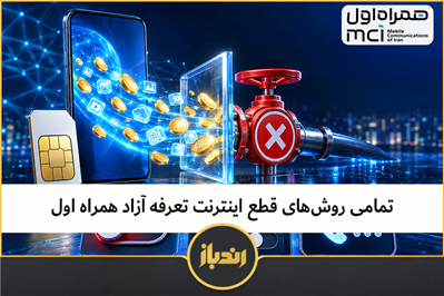 تمامی روش های قطع اینترنت تعرفه آزاد همراه اول