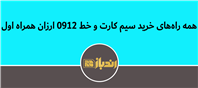 چگونه سیم کارت 0912 ارزان همراه اول بخریم ؟