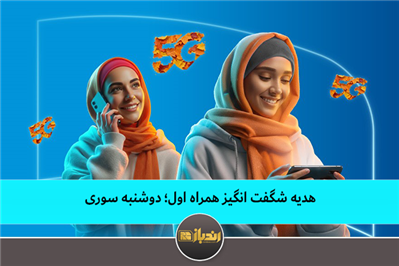 هدیه شگفت انگیز همراه اول؛ دوشنبه سوری