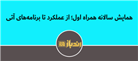 نشست سالانه همراه اول؛ بررسی عملکرد و تصمیمات کلیدی