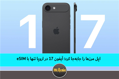 اپل مرزها را جابهجا کرد؛ آیفون ۱۷ در اروپا تنها با eSIM اپل مرزها را جابهجا کرد؛ آیفون ۱۷ در اروپا تنها با eSIM