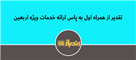 قدیر از همراه اول به پاس ارائه خدمات ویژه اربعین