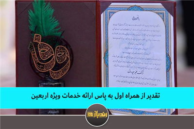قدیر از همراه اول به پاس ارائه خدمات ویژه اربعین