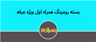 بسته رومینگ همراه اول